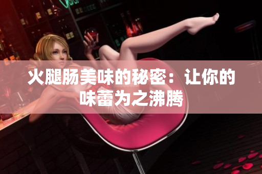 火腿腸美味的秘密：讓你的味蕾為之沸騰
