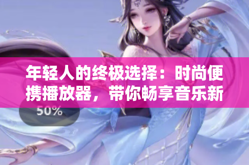 年輕人的終極選擇：時尚便攜播放器，帶你暢享音樂新潮流