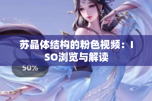 蘇晶體結(jié)構(gòu)的粉色視頻：ISO瀏覽與解讀