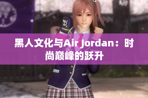 黑人文化與Air Jordan：時尚巔峰的躍升