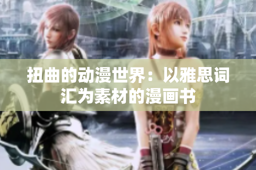 扭曲的動漫世界：以雅思詞匯為素材的漫畫書
