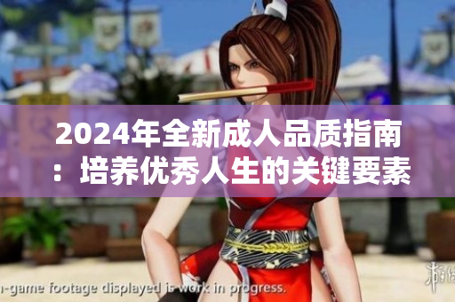 2024年全新成人品質(zhì)指南：培養(yǎng)優(yōu)秀人生的關(guān)鍵要素