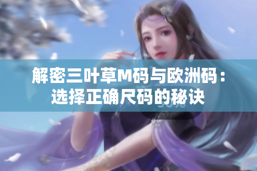 解密三葉草M碼與歐洲碼：選擇正確尺碼的秘訣