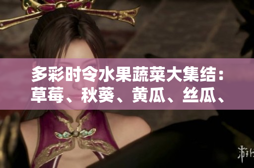 多彩時令水果蔬菜大集結(jié)：草莓、秋葵、黃瓜、絲瓜、芭樂與綠巨人們舞動秋日美味