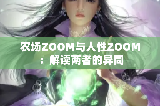 農(nóng)場(chǎng)ZOOM與人性ZOOM：解讀兩者的異同