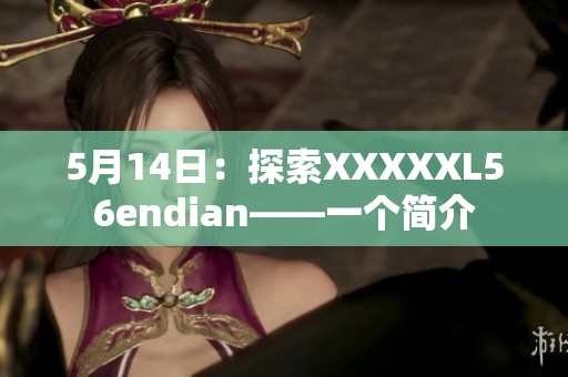 5月14日：探索XXXXXL56endian——一個(gè)簡(jiǎn)介