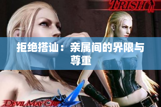 拒絕搭訕：親屬間的界限與尊重