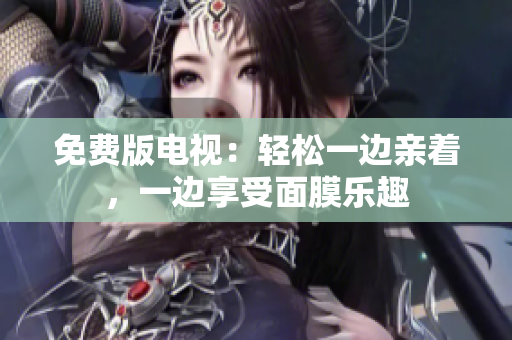 免費(fèi)版電視：輕松一邊親著，一邊享受面膜樂(lè)趣