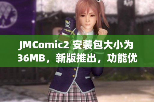 JMComic2 安裝包大小為36MB，新版推出，功能優(yōu)化升級