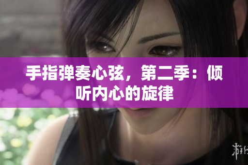 手指彈奏心弦，第二季：傾聽內(nèi)心的旋律