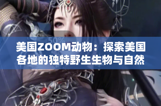 美國(guó)ZOOM動(dòng)物：探索美國(guó)各地的獨(dú)特野生生物與自然景觀