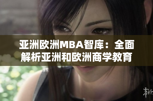 亞洲歐洲MBA智庫：全面解析亞洲和歐洲商學(xué)教育