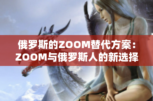 俄羅斯的ZOOM替代方案：ZOOM與俄羅斯人的新選擇