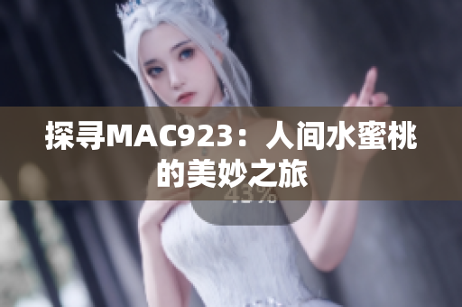 探尋MAC923：人間水蜜桃的美妙之旅