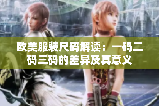 歐美服裝尺碼解讀：一碼二碼三碼的差異及其意義