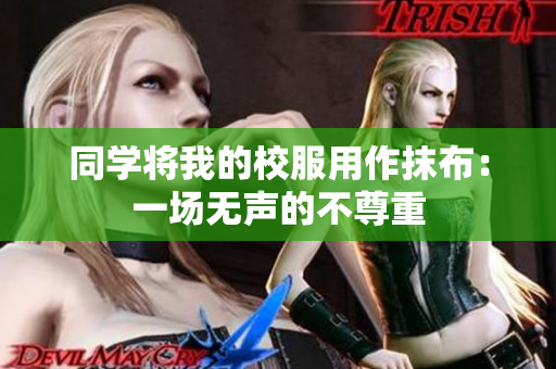 同學(xué)將我的校服用作抹布：一場(chǎng)無(wú)聲的不尊重