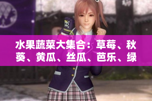 水果蔬菜大集合：草莓、秋葵、黃瓜、絲瓜、芭樂、綠巨人助您打造健康食譜