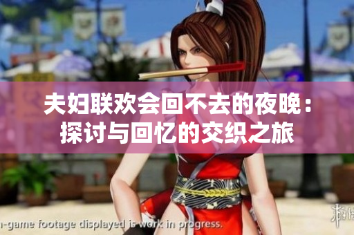 夫婦聯(lián)歡會(huì)回不去的夜晚：探討與回憶的交織之旅