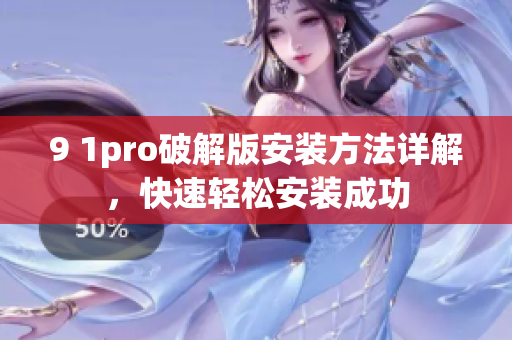 9 1pro破解版安裝方法詳解，快速輕松安裝成功