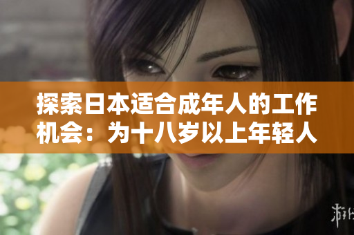 探索日本適合成年人的工作機會：為十八歲以上年輕人打開新的職業(yè)大門