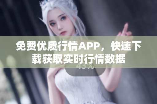 免費(fèi)優(yōu)質(zhì)行情APP，快速下載獲取實(shí)時行情數(shù)據(jù)