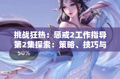 挑戰(zhàn)狂熱：懲戒2工作指導(dǎo)第2集探索：策略、技巧與突破