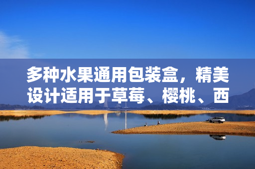 多種水果通用包裝盒，精美設(shè)計(jì)適用于草莓、櫻桃、西瓜、榴蓮等果品