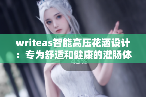 writeas智能高壓花灑設計：專為舒適和健康的灌腸體驗而設計的創(chuàng)新產(chǎn)品