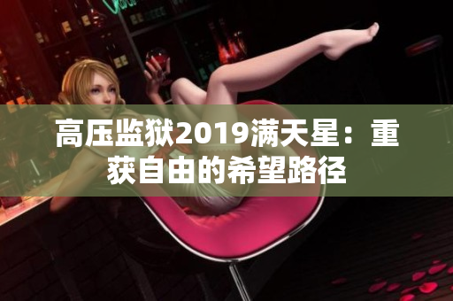高壓監(jiān)獄2019滿天星：重獲自由的希望路徑