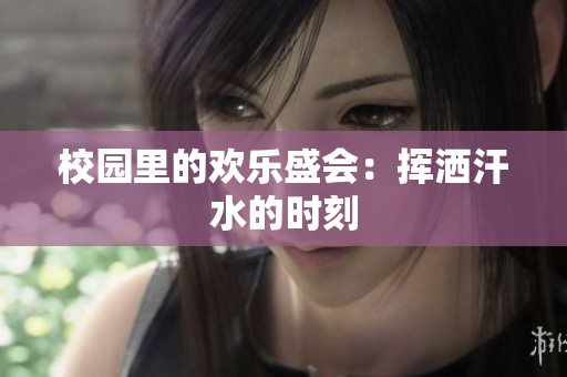 校園里的歡樂盛會：揮灑汗水的時刻