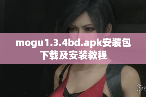 mogu1.3.4bd.apk安裝包下載及安裝教程
