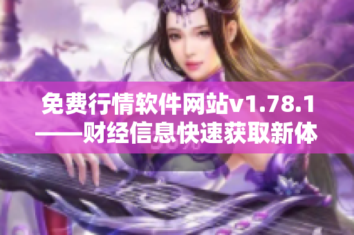 免費行情軟件網站v1.78.1——財經信息快速獲取新體驗