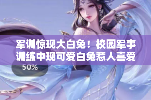 軍訓(xùn)驚現(xiàn)大白兔！校園軍事訓(xùn)練中現(xiàn)可愛(ài)白兔惹人喜愛(ài)，引發(fā)學(xué)生熱議