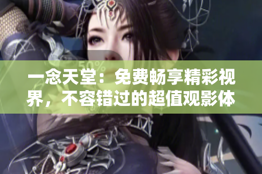 一念天堂：免費(fèi)暢享精彩視界，不容錯(cuò)過(guò)的超值觀影體驗(yàn)