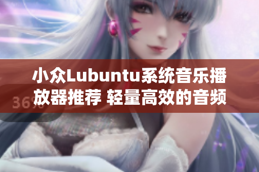 小眾Lubuntu系統(tǒng)音樂播放器推薦 輕量高效的音頻播放軟件