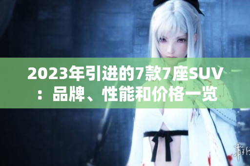 2023年引進(jìn)的7款7座SUV：品牌、性能和價(jià)格一覽