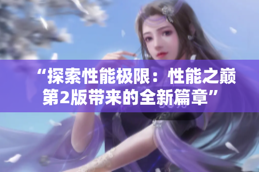 “探索性能極限：性能之巔第2版帶來的全新篇章”