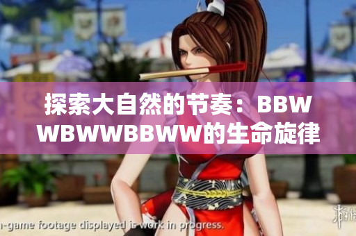 探索大自然的節(jié)奏：BBWWBWWBBWW的生命旋律