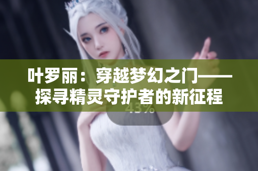 葉羅麗：穿越夢(mèng)幻之門(mén)——探尋精靈守護(hù)者的新征程