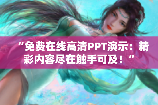 “免費在線高清PPT演示：精彩內(nèi)容盡在觸手可及！”