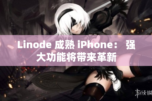 Linode 成熟 iPhone： 強大功能將帶來革新
