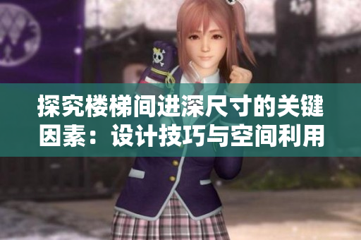 探究樓梯間進(jìn)深尺寸的關(guān)鍵因素：設(shè)計技巧與空間利用策略