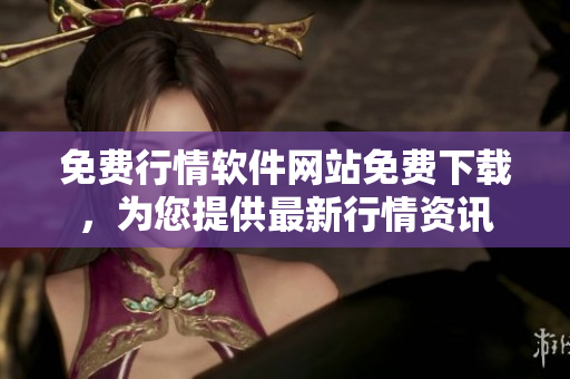 免費行情軟件網(wǎng)站免費下載，為您提供最新行情資訊
