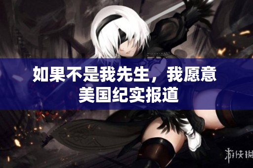 如果不是我先生，我愿意  美國紀(jì)實報道