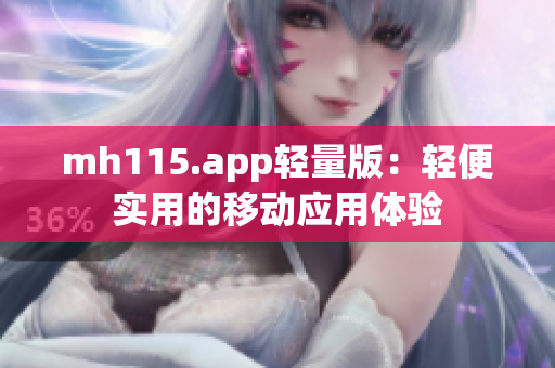mh115.app輕量版：輕便實用的移動應(yīng)用體驗