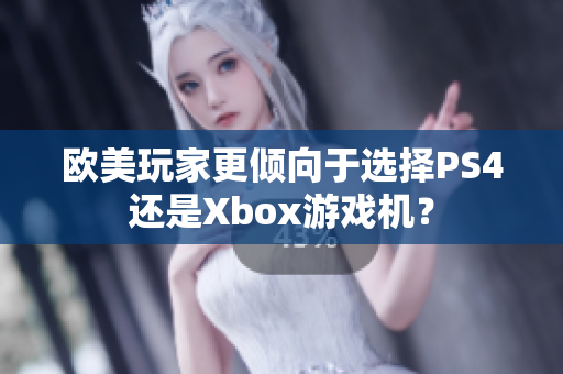 歐美玩家更傾向于選擇PS4還是Xbox游戲機(jī)？
