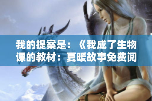 我的提案是：《我成了生物課的教材：夏暖故事免費(fèi)閱讀》