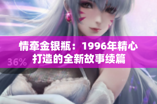 情牽金銀瓶：1996年精心打造的全新故事續(xù)篇