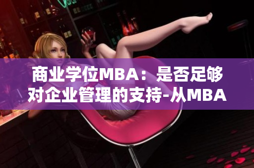 商業(yè)學(xué)位MBA：是否足夠?qū)ζ髽I(yè)管理的支持-從MBA智庫百科角度看