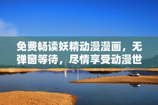 免費暢讀妖精動漫漫畫，無彈窗等待，盡情享受動漫世界
